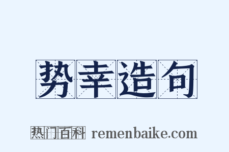 势幸造句是什么意思的图片